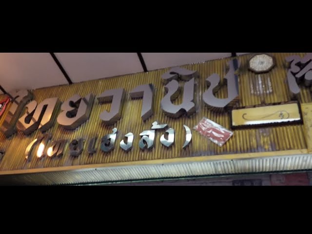 ร้านไทยวานิช (เยาวราช)
